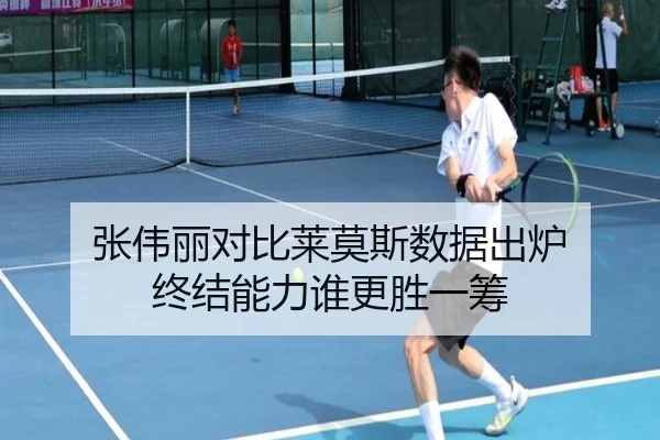 张伟丽对比莱莫斯数据出炉 终结能力谁更胜一筹 - DEYINGSPORTS