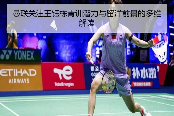 曼联关注王钰栋青训潜力与留洋前景的多维解读（DEYINGSPORTS）