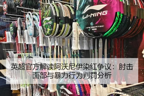 英超官方解读阿沃尼伊染红争议：肘击面部与暴力行为判罚分析 | DEYINGSPORTS