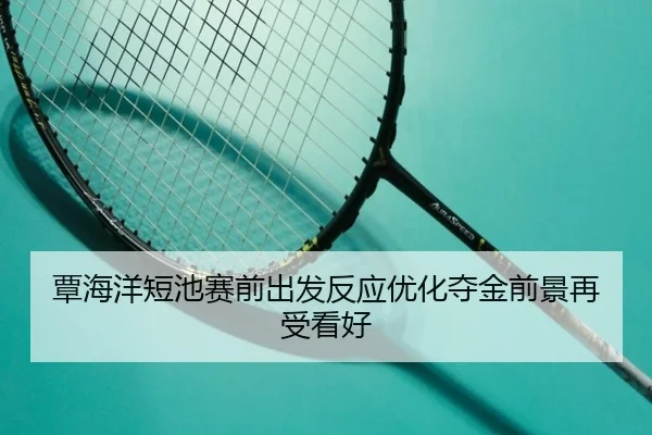 覃海洋短池赛前出发反应优化夺金前景再受看好 | DEYINGSPORTS